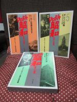 「ドキュメント昭和 1-9」 全9冊セット