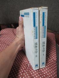 「流体力学 1・2」 全2冊セット