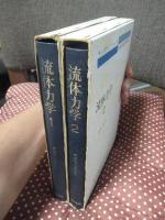 「流体力学 1・2」 全2冊セット