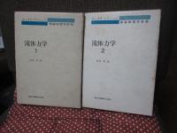 「流体力学 1・2」 全2冊セット