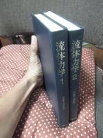 「流体力学 1・2」 全2冊セット