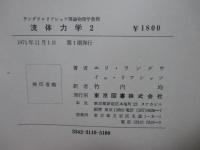「流体力学 1・2」 全2冊セット