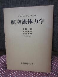 航空流体力学 (上・下巻 合本復刻)