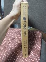 航空流体力学 (上・下巻 合本復刻)