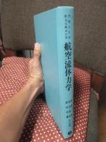 航空流体力学 (上・下巻 合本復刻)