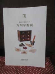 方剤学要綱