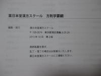 方剤学要綱