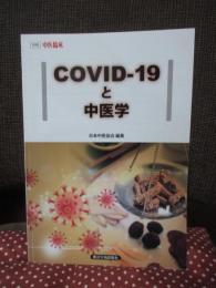 COVID-19と中医学 (別冊中医臨床)