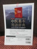 COVID-19と中医学 (別冊中医臨床)