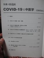 COVID-19と中医学 (別冊中医臨床)