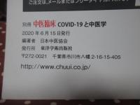 COVID-19と中医学 (別冊中医臨床)