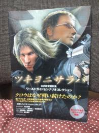 ツキヨニサラバ公式設定資料集 : ワールドガイド&シナリオコレクション
