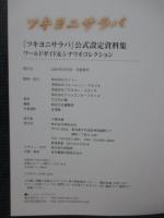ツキヨニサラバ公式設定資料集 : ワールドガイド&シナリオコレクション