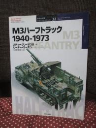 M3ハーフトラック : 1940-1973