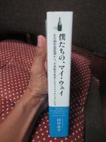 僕たちの、マイ・ウェイ ：広告制作揺籃期から、半世紀を疾走したアドクリエーターたち‐