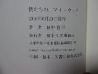 僕たちの、マイ・ウェイ ：広告制作揺籃期から、半世紀を疾走したアドクリエーターたち‐