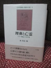 埋葬と亡霊 : トラウマ概念の再吟味