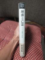 埋葬と亡霊 : トラウマ概念の再吟味