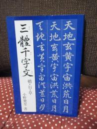 三體千字文 : 小野鵞堂楷・行・草