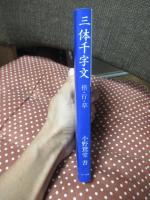 三體千字文 : 小野鵞堂楷・行・草