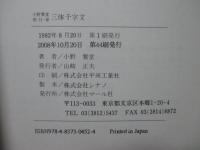 三體千字文 : 小野鵞堂楷・行・草