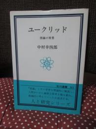 ユークリッド : 原論の背景
