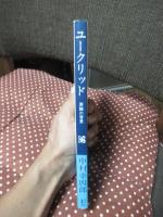 ユークリッド : 原論の背景