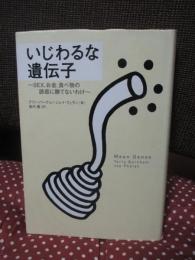 いじわるな遺伝子 : Sex、お金、食べ物の誘惑に勝てないわけ