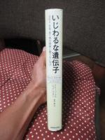 いじわるな遺伝子 : Sex、お金、食べ物の誘惑に勝てないわけ