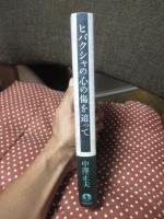 ヒバクシャの心の傷を追って