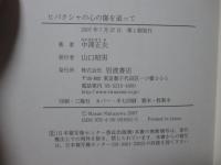 ヒバクシャの心の傷を追って