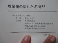 堺泉州の隠れた名所 77