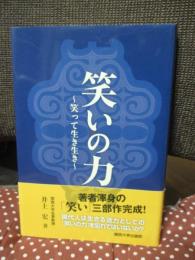 笑いの力 : 笑って生き生き