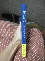 笑いの力 : 笑って生き生き