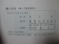 笑いの力 : 笑って生き生き