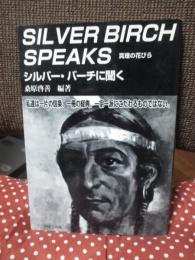 シルバー・バーチに聞く : 真理の花びら