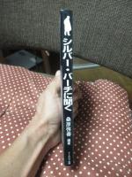シルバー・バーチに聞く : 真理の花びら