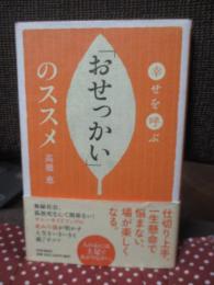 幸せを呼ぶ「おせっかい」のススメ