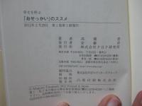 幸せを呼ぶ「おせっかい」のススメ