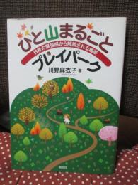 ひと山まるごとプレイパーク : 実践報告書