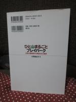 ひと山まるごとプレイパーク : 実践報告書