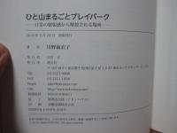 ひと山まるごとプレイパーク : 実践報告書
