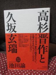 高杉晋作と久坂玄瑞 〔名著復刊〕