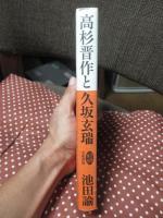 高杉晋作と久坂玄瑞 〔名著復刊〕