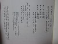 高杉晋作と久坂玄瑞 〔名著復刊〕