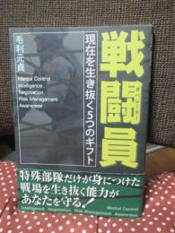 戦闘員 : 現在を生き抜く5つのギフト