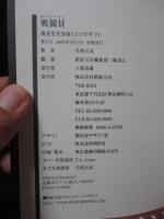 戦闘員 : 現在を生き抜く5つのギフト