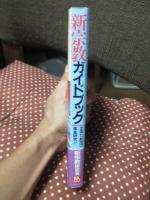 新宗教ガイドブック : 全国70教団の徹底研究!!