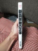 新興宗教の正体