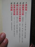 新興宗教の正体